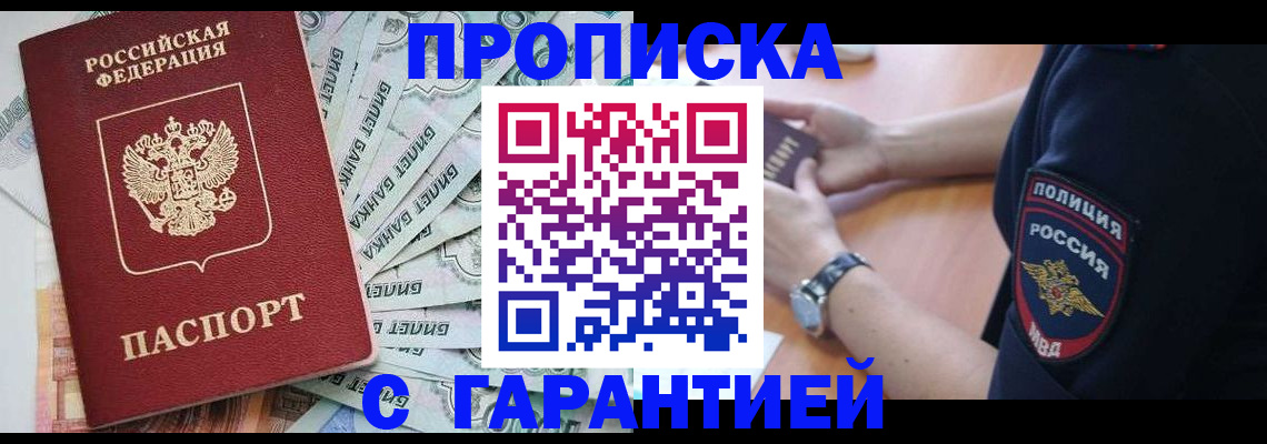 прописка для работы в Рошале